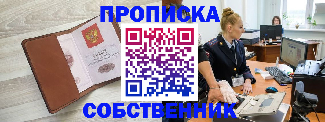 купить прописку в Невельске